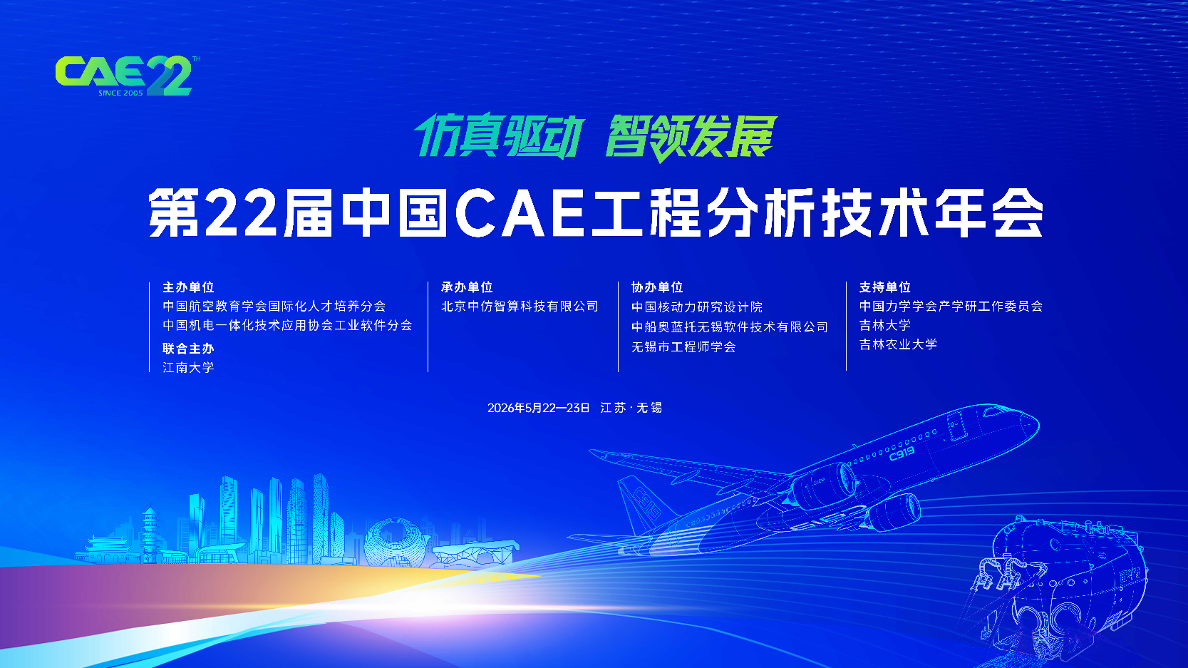 智汇太湖之滨，共铸仿真之魂 | 第22届中国CAE工程分析技术年会盛大开幕