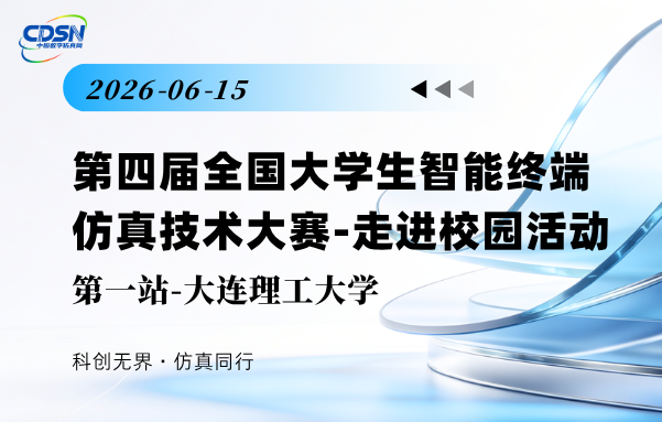 走进校园活动 · 大连理工大学