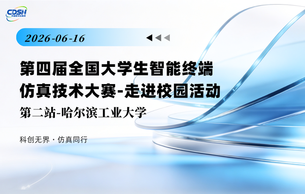 走进校园活动 · 哈尔滨工业大学