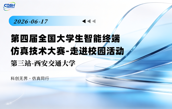 走进校园活动 · 西安交通大学
