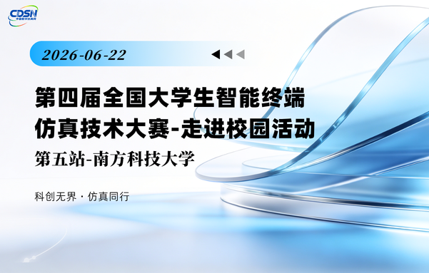 走进校园活动 · 南方科技大学