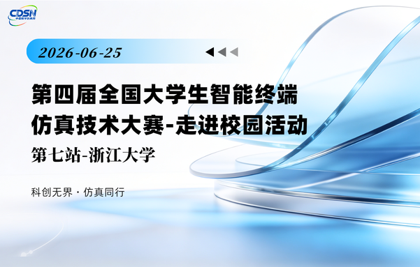 走进校园活动 · 浙江大学