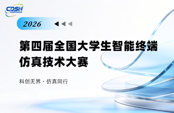 重磅启动｜2026第四届全国大学生智能终端仿真技术大赛等你来战