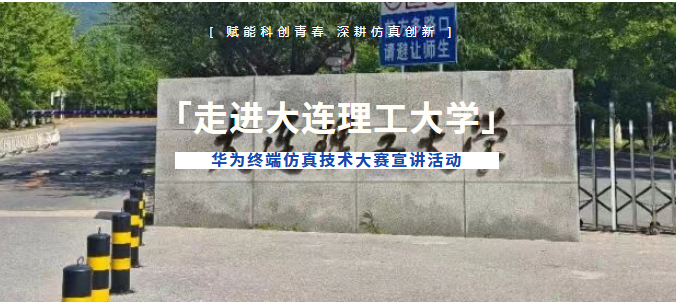 华为终端仿真技术大赛宣讲活动走进大连理工大学圆满落幕