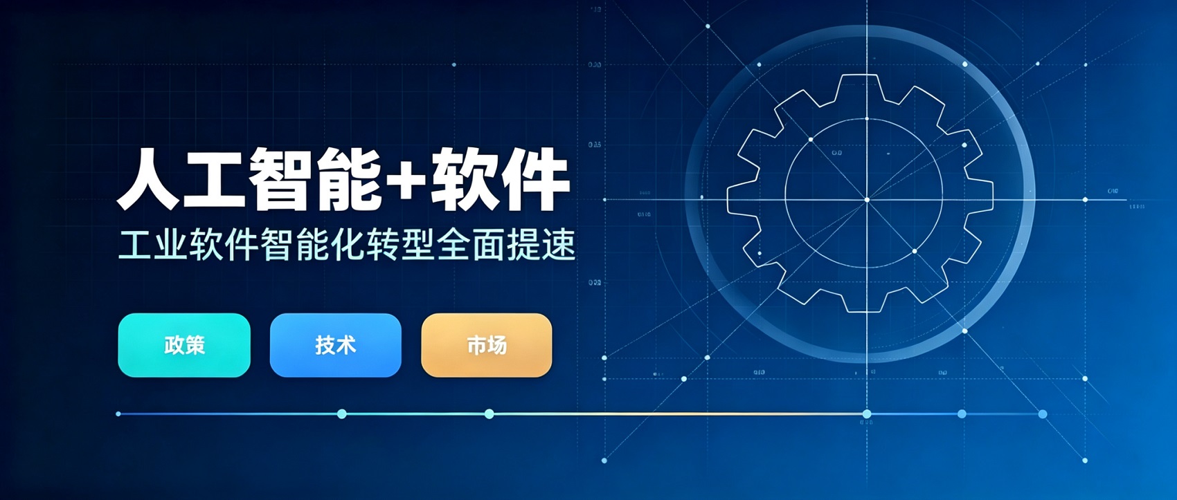 政策东风再起：工信部印发《“人工智能+软件”专项行动实施方案》，工业软件智能化转型全面提速