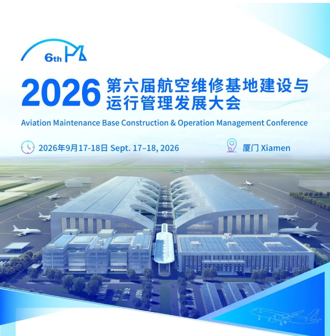 第六届航空维修基地建设与运行管理发展大会将于9月在厦门召开