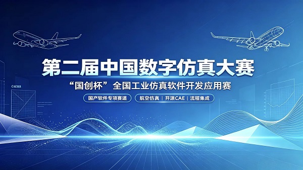 重磅开赛！第二届中国数字仿真大赛 ——“国创杯” 全国工业仿真软件开发应用赛，丰厚现金奖励+求职直通名额！