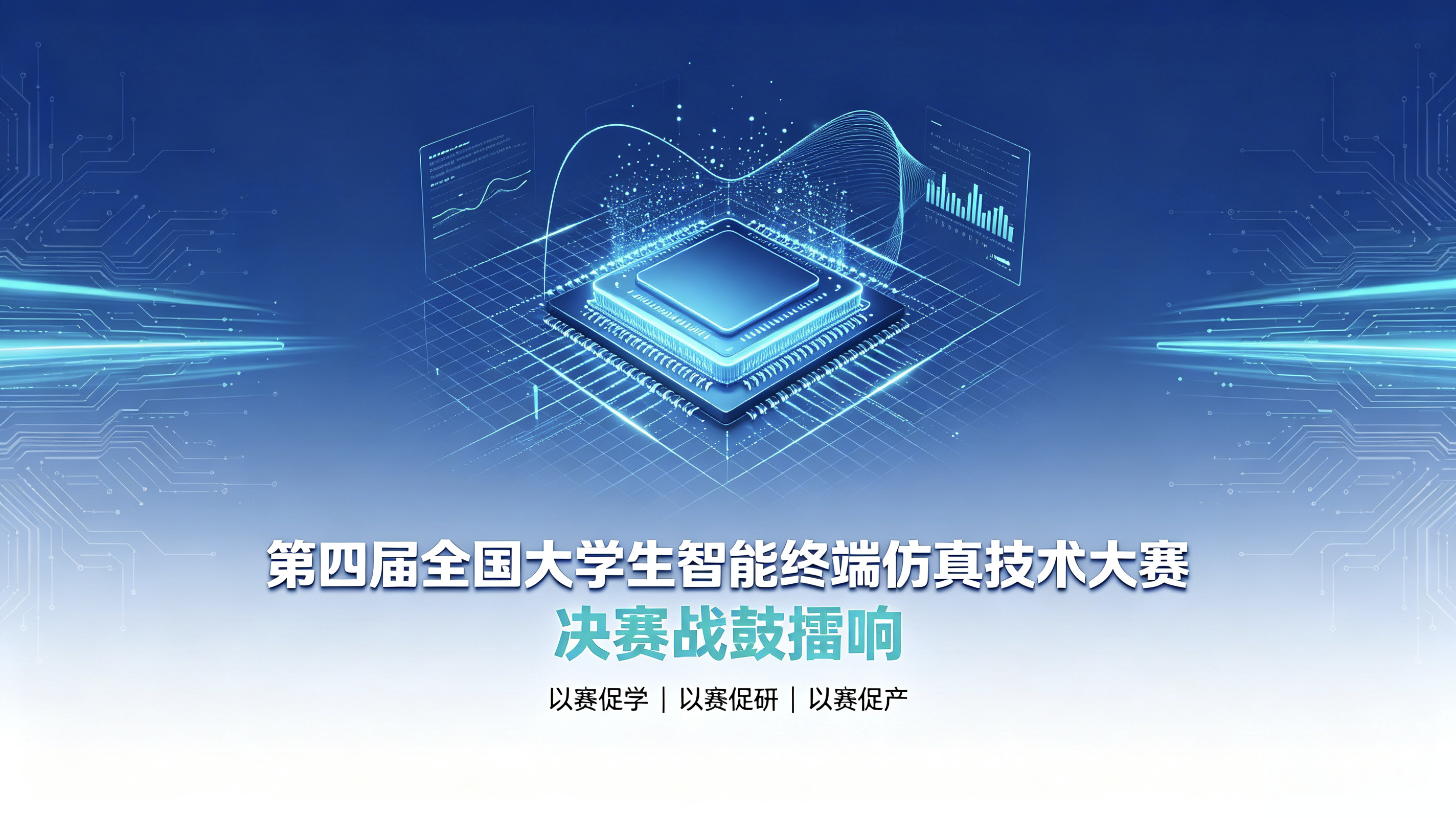第四届全国大学生智能终端仿真技术大赛即将开赛