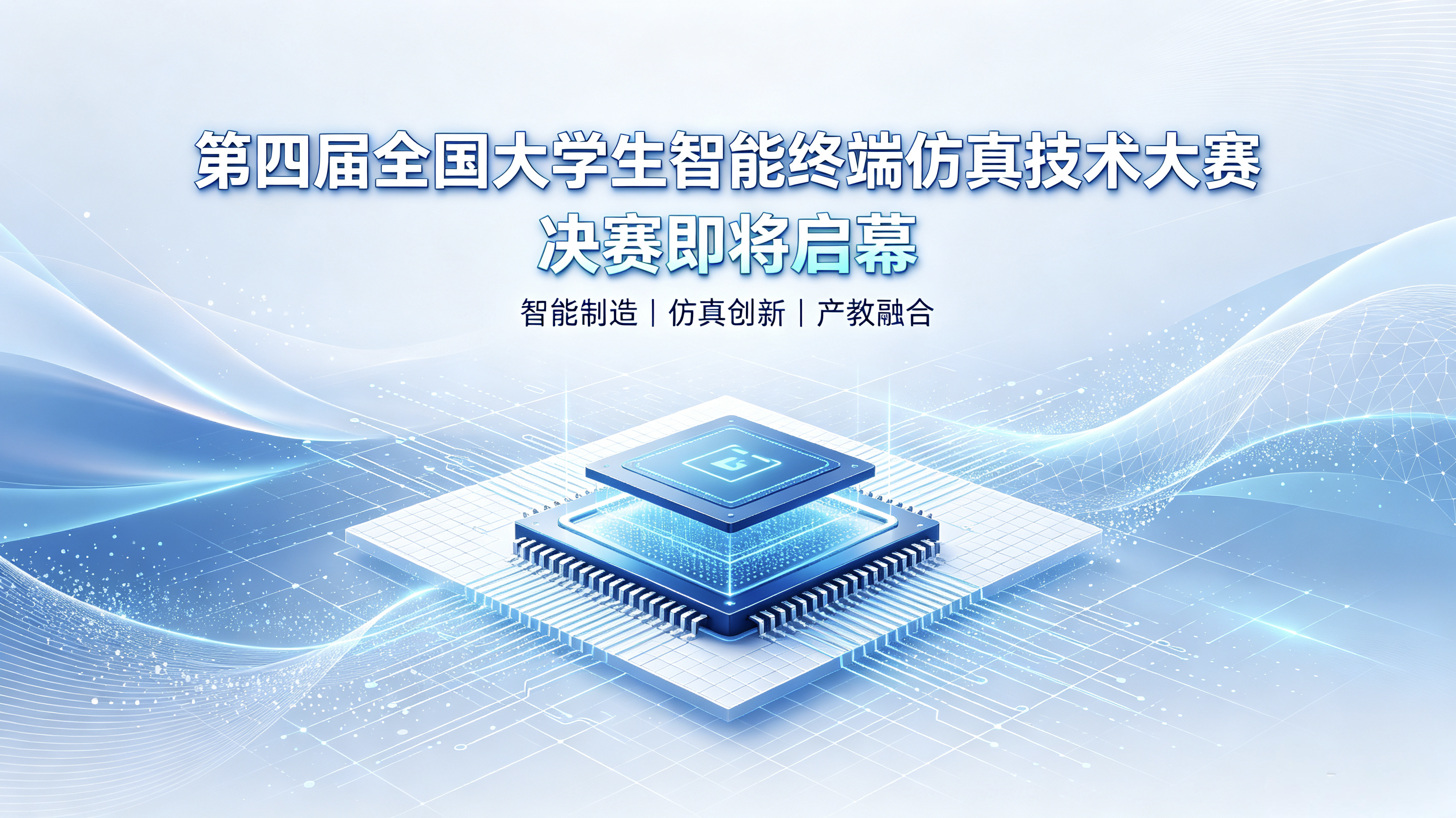 “决赛倒计时开启！第四届全国大学生智能终端仿真技术大赛晋级名单公布”