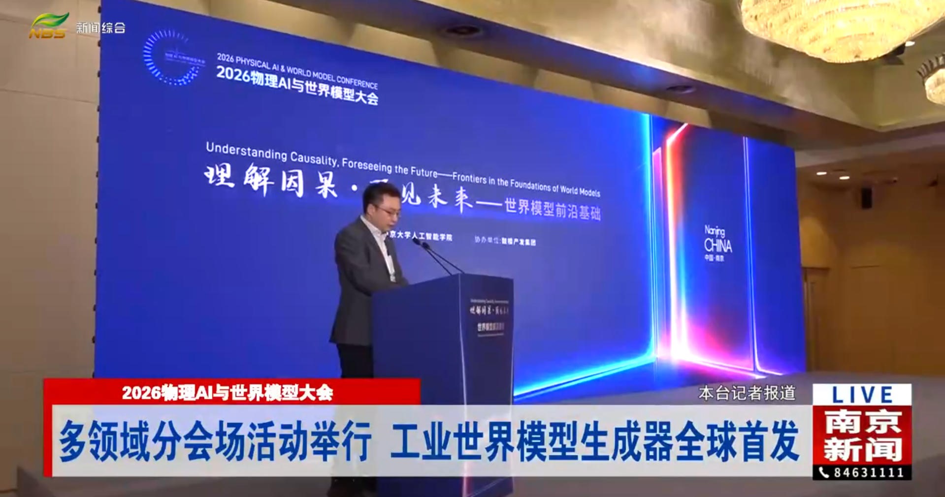 工业世界模型生成器全球首发，多项成果落地南京