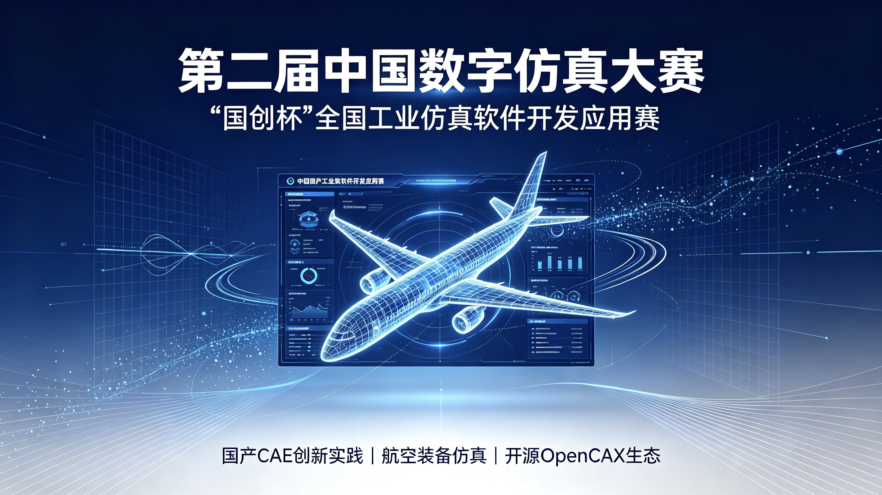 重磅开赛｜第二届中国数字仿真大赛‑“国创杯”全国工业仿真软件开发应用赛火热进行