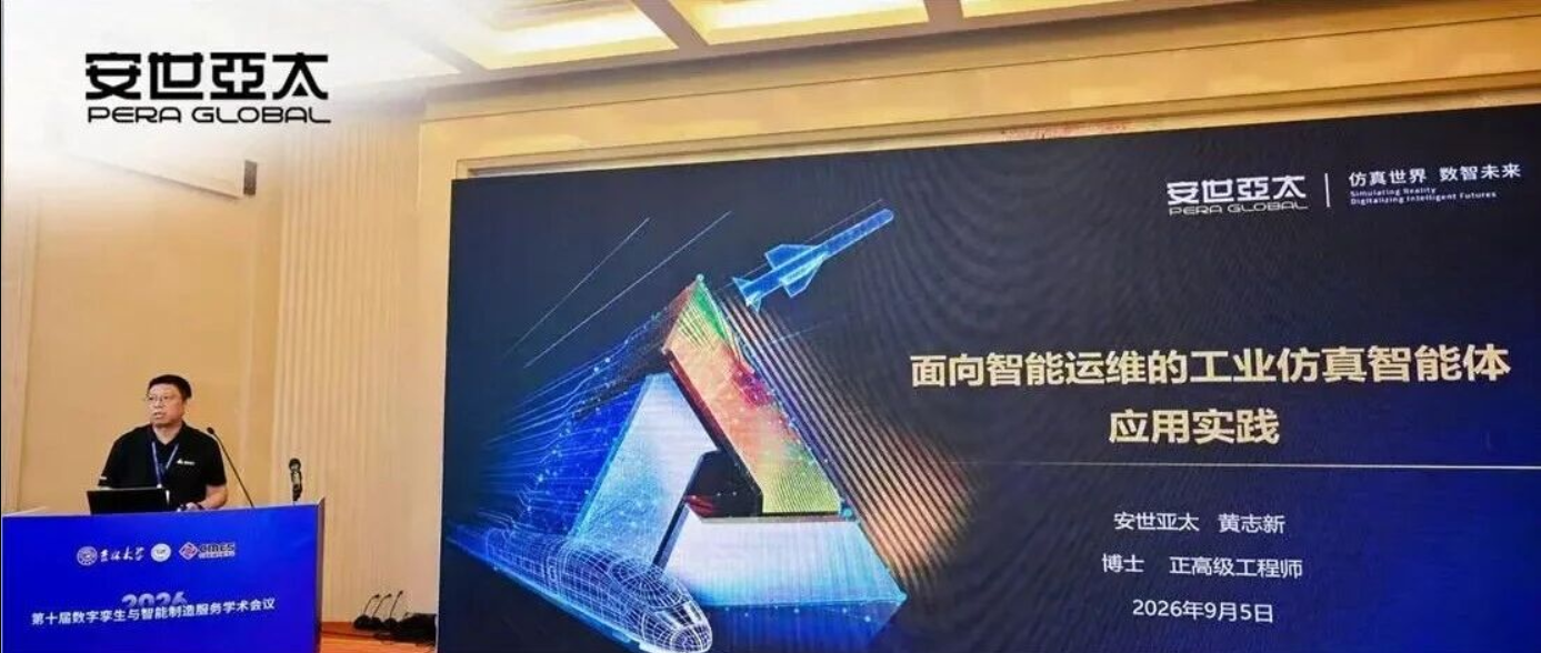 安世亚太黄志新：工业仿真智能体 为装备智能运维提供全闭环路径