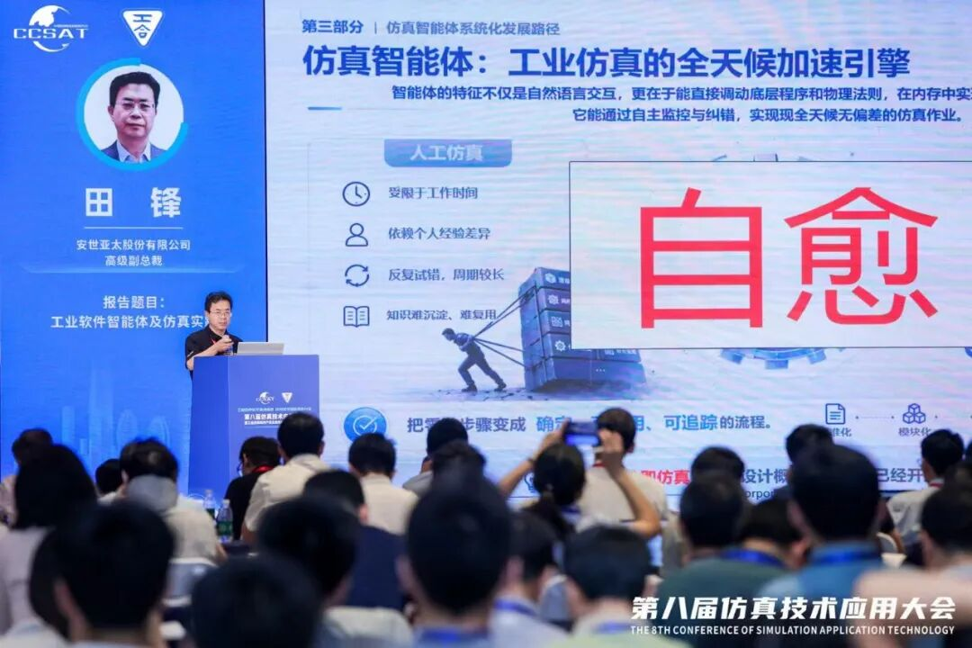 安世亚太田锋：工业软件智能体及仿真实践