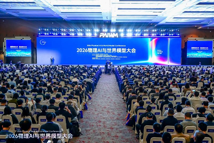 2026物理AI与世界模型大会南京开幕，物理AI产业化驶入快车道